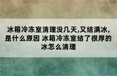 冰箱冷冻室清理没几天,又结满冰,是什么原因 冰箱冷冻室结了很厚的冰怎么清理